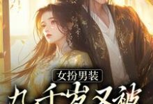 女扮男装，九千岁又被皇上亲哭啦精彩章节在线免费阅读（苏十安陆景珩）-维C文学