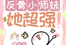 改命很难?反骨小师妹她超强!最新章节改命很难?反骨小师妹她超强!在线阅读-维C文学