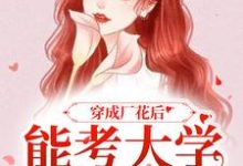 顾小曼谢云舟最新章节列表穿成厂花后,能考大学能下厂免费阅读-维C文学