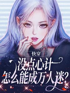 快穿：没点心计，怎么能成万人迷？最新章节快穿：没点心计，怎么能成万人迷？在线阅读