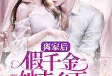 离家后,假千金她去乡下吃香喝辣完结版司瑶陆远免费阅读大结局-维C文学