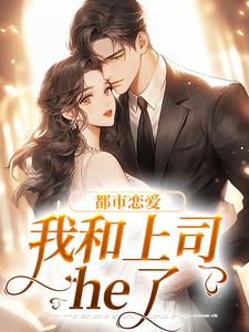 主角是宋谨言苏念念的小说都市恋爱：我和上司he了在哪免费看