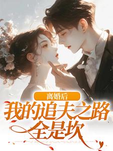 完结版离婚后，我的追夫之路全是坎在哪免费看，尹今禾祁堰小说在线阅读