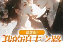 离婚后，我的追夫之路全是坎小说资源求分享，离婚后，我的追夫之路全是坎尹今禾祁堰在线阅读-维C文学