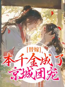 替嫁：本千金成了京城团宠（程念影傅翊）完结版免费阅读