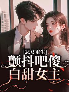 主角是柳婳薄斯聿的小说恶女重生，颤抖吧傻白甜女主！在哪免费看