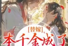 替嫁:本千金成了京城团宠精彩章节阅读(程念影傅翊)免费阅读大结局-维C文学