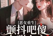 小说恶女重生,颤抖吧傻白甜女主!(柳婳薄斯聿)最新章节在哪看-维C文学