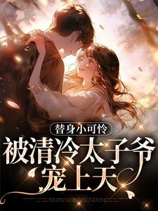 小说替身小可怜，被清冷太子爷宠上天主角宋初晚祁砚洲免费阅读