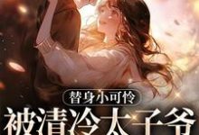 替身小可怜,被清冷太子爷宠上天在线看,宋初晚祁砚洲小说大结局在哪免费看-维C文学