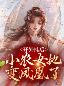 小说开外挂后，小农女她变凤凰了主角陈宝香张知序免费阅读