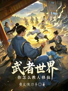 完结版武者世界，你怎么教人修仙在哪免费看，林北小说在线阅读
