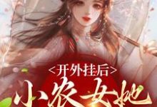陈宝香张知序最新章节列表开外挂后,小农女她变凤凰了免费阅读-维C文学