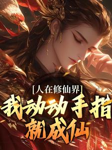 人在修仙界，我动动手指就成仙小说资源求分享，人在修仙界，我动动手指就成仙韩丁在线阅读