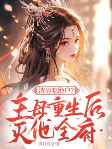 渣男吃绝户？主母重生后灭他全府热门小说(宋令仪)在线阅读无弹窗