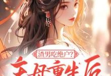 渣男吃绝户?主母重生后灭他全府在线看,宋令仪小说大结局在哪免费看-维C文学