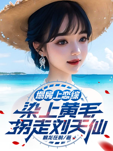 塌房上恋综，染上黄毛拐走刘天仙精彩章节在线免费阅读（陆野）
