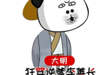 大明,狂骂逆爹李善长,惊呆老朱大结局,李祺朱元璋小说无广告阅读-维C文学