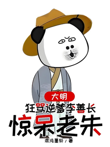 大明，狂骂逆爹李善长，惊呆老朱大结局，李祺朱元璋小说无广告阅读