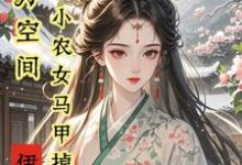 小说亿万空间，小农女马甲掉不停主角秦染君辞免费阅读-维C文学