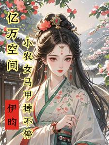 小说亿万空间，小农女马甲掉不停主角秦染君辞免费阅读