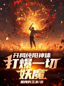 开局纯阳神体，打爆一切妖魔（陈信）最新章节在线阅读