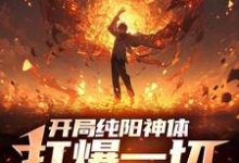 精彩章节阅读开局纯阳神体,打爆一切妖魔(陈信)免费小说在线看-维C文学