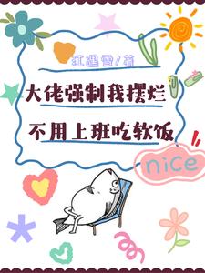 大佬强制我摆烂，不用上班吃软饭（主角楚栀宁言朔珩）完结版免费阅读