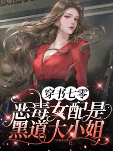 穿书七零，恶毒女配是黑道大小姐完结版姜柠顾景舟免费阅读大结局