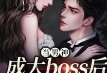 求助这本当男神成大boss后,我被独宠!小说在哪里可以看完结版-维C文学
