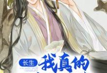完结版长生:我真的只想睡觉在哪免费看,陈长生小说在线阅读-维C文学