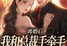 离婚后,我和总裁手牵手虐哭前夫完结版墨承璟路桐免费阅读大结局-维C文学