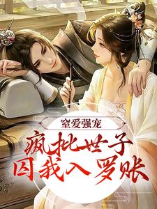 窒爱强宠：疯批世子囚我入罗账小说最新章节在哪里可以免费看