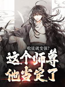 陆阳最新章节列表收徒就变强？这个师尊他当定了免费阅读