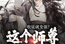 收徒就变强？这个师尊他当定了完结版陆阳免费阅读大结局-维C文学