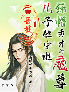 喜报！绿帽秀才的魔尊儿子他中啦精彩章节阅读(沈晏)免费阅读大结局