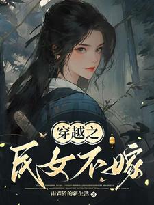 穿越之民女不嫁完结版常巧之免费阅读大结局