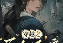 穿越之民女不嫁免费阅读(常巧之)小说免费读最新章节-维C文学