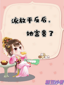 精彩章节阅读流放平反后，她富贵了(宋晚顾安平)免费小说在线看