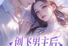 尹舒薇郁行止最新章节创飞男主后,女配和男二HE了免费阅读-维C文学