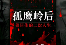 小说孤鹰岭后，祁同伟的二次人生主角祁同伟免费阅读-维C文学
