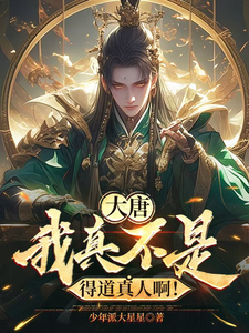 李太平最新章节大唐：我真不是得道真人啊！免费阅读