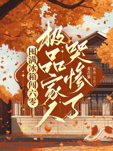 囤满冰箱闯六零：极品家人哭惨了大结局，李花儿张书仰小说无广告阅读