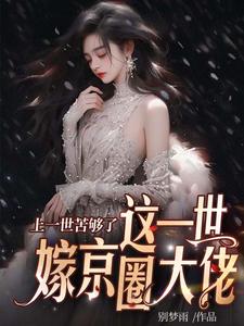上一世苦够了，这一世嫁京圈大佬精彩章节在线免费阅读（安暖慕晟）