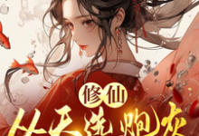 时陌小说的结局在哪可以看，修仙，从天选炮灰开始免费阅读完结版-维C文学
