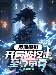 反派模拟：开局被挖走至尊帝骨精彩章节在线免费阅读（陆乾）