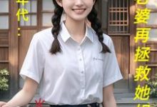 饥荒年代：喂饱老婆再拯救她姐妹精彩章节阅读(陆虎陈汐雾)免费阅读大结局-维C文学