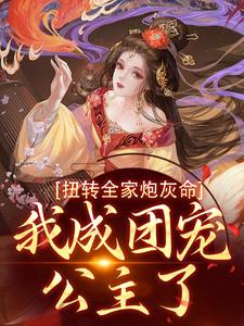扭转全家炮灰命，我成团宠公主了（方枝枝）完结版免费阅读