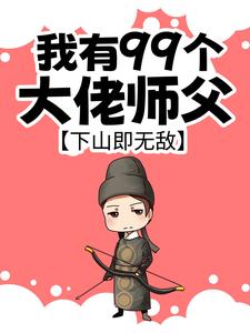 叶北辰小说的结局在哪可以看，我有99个大佬师父，下山即无敌免费阅读完结版