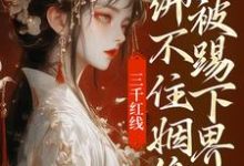 小说三千红线绑不住姻缘，我被踢下界了主角即墨未央百里起初免费阅读-维C文学